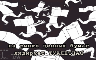 Смешная гифка про туалетную бумагу скачать бесплатно