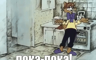 Гифка пока-пока скачать