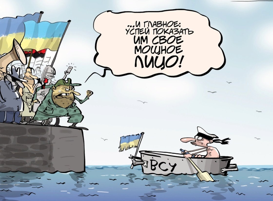 Военный флот Украины карикатуры