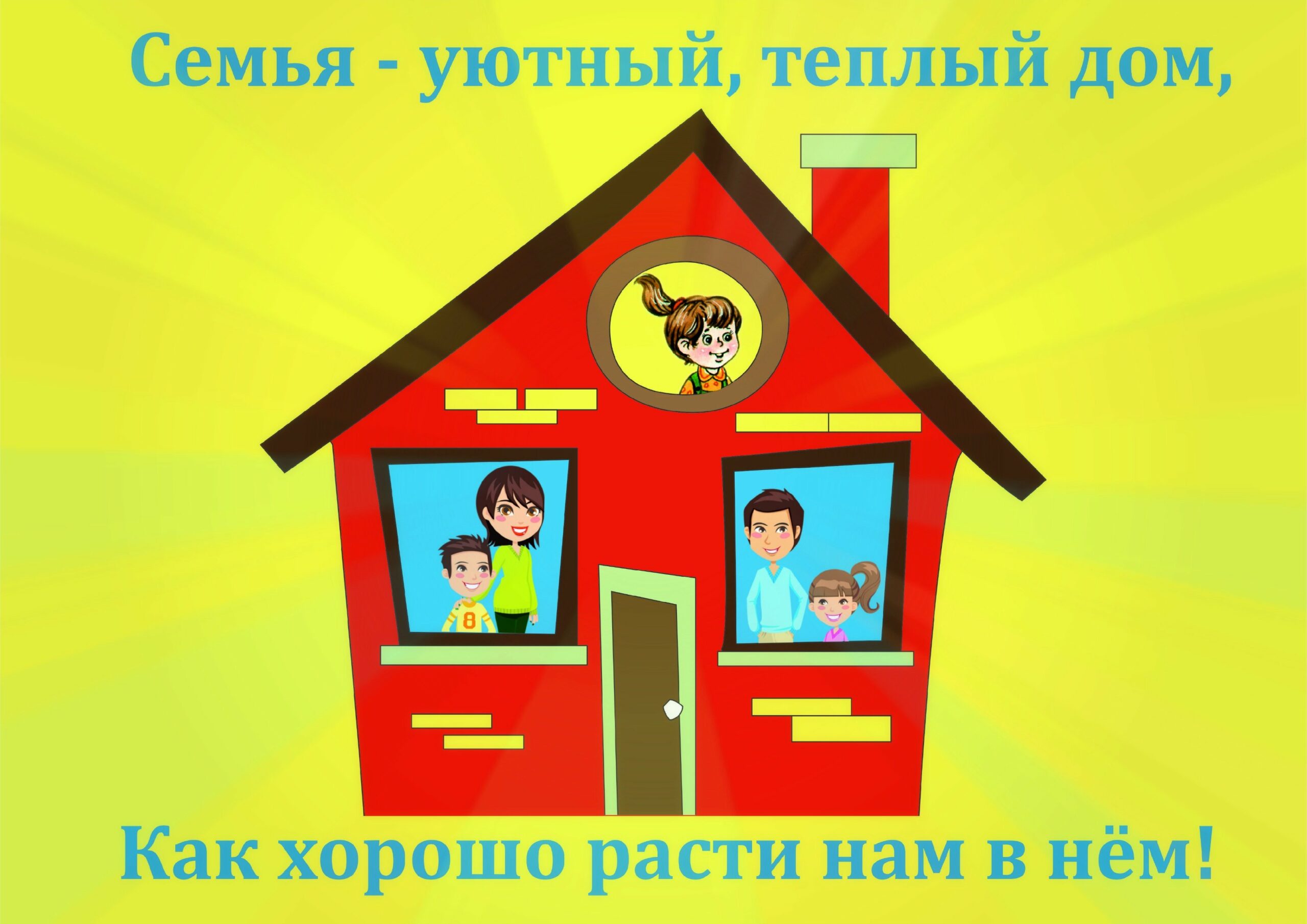 Плакат семья (29 фото) скачать бесплатно