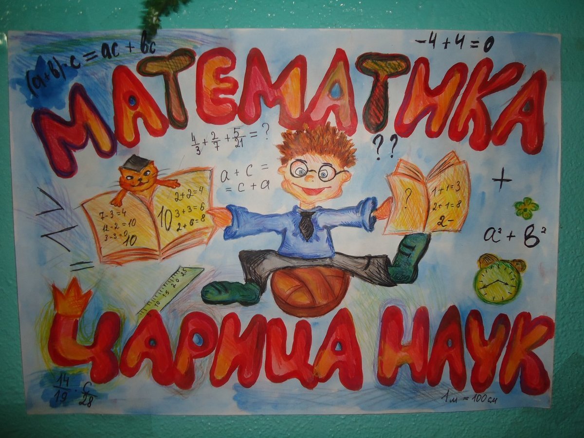 Плакат на день математики