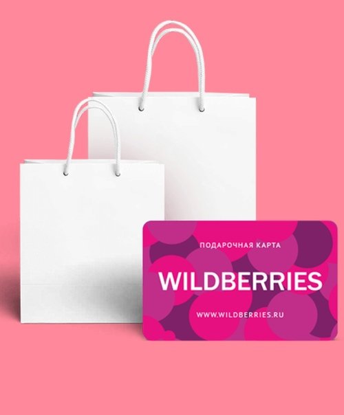 Подарочный сертификат Wildberries
