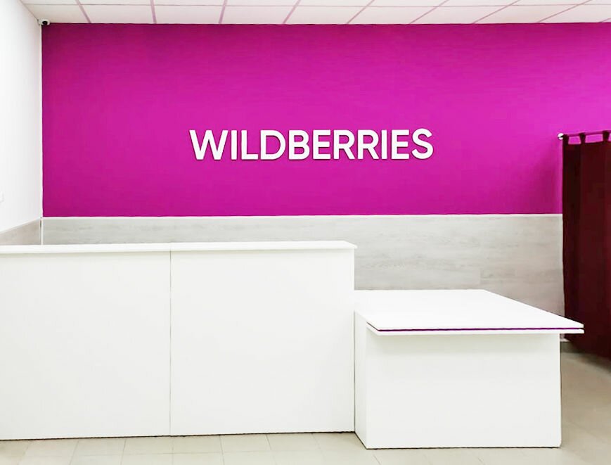 Wildberries пункт