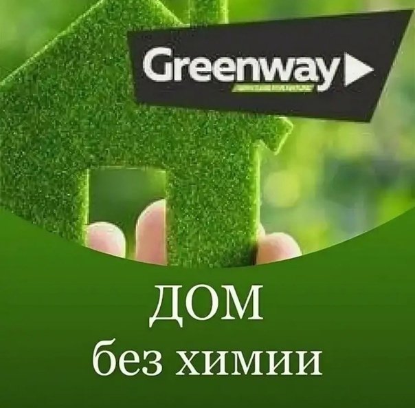 Эко продукция Greenway Гринвей