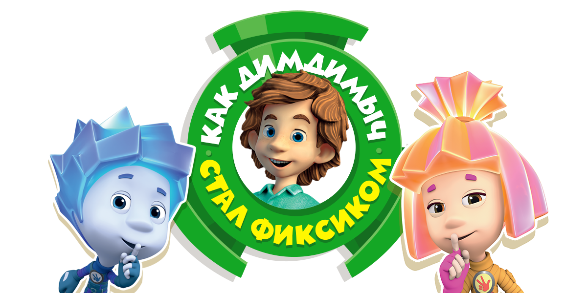 Логотип фиксики (60 фото) скачать бесплатно