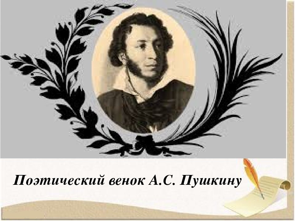 Венок поэту Пушкину