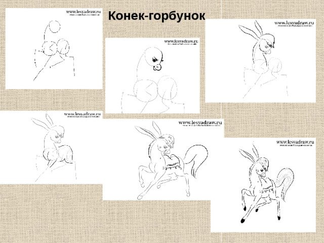 Поэтапное рисование конька Горбунка