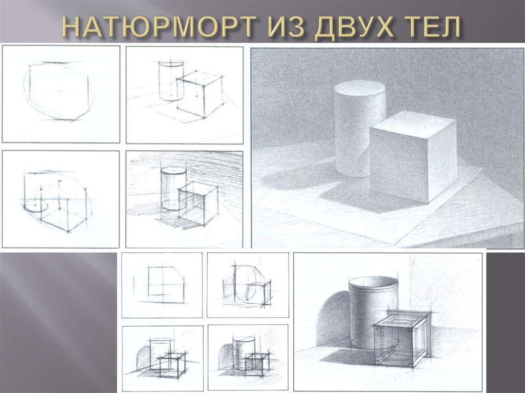 Поэтапное рисование геометрических тел