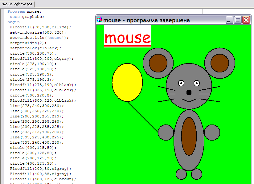 Простые игры на с для начинающих. Программа на Паскаль рисунок. Мышь в Паскале. Рисунки в Паскале. Графика в Паскале.