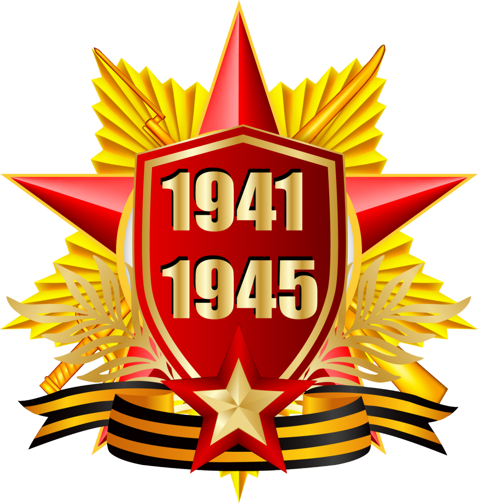С днем Победы. Звезда Победы 1941 1945.