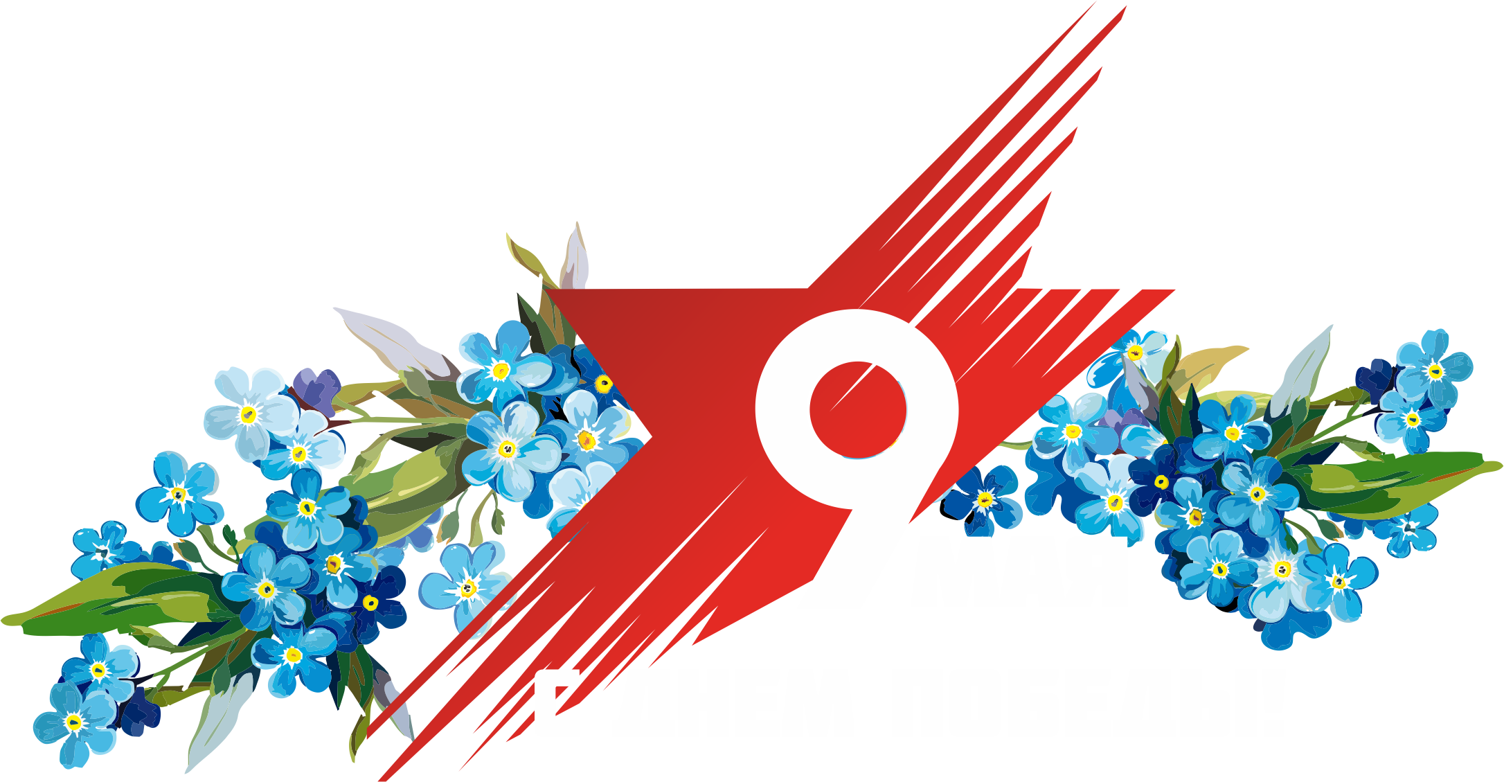 1 мая день цветов