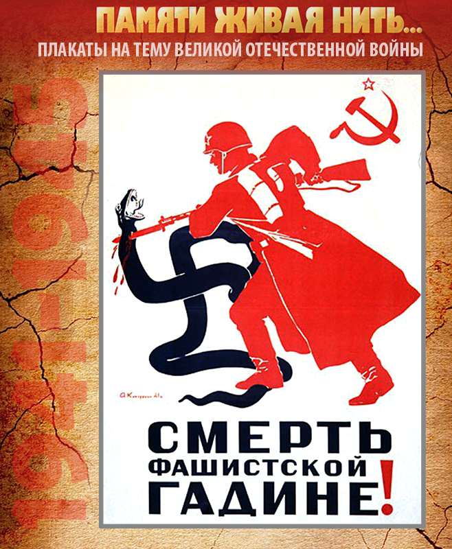 Плакаты ссср против фашизма (74 фото) скачать бесплатно
