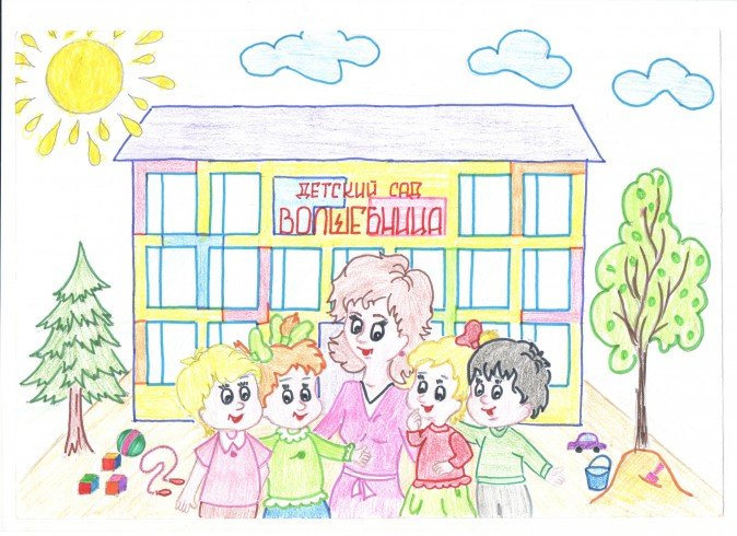 Рисунок на тему детский сад