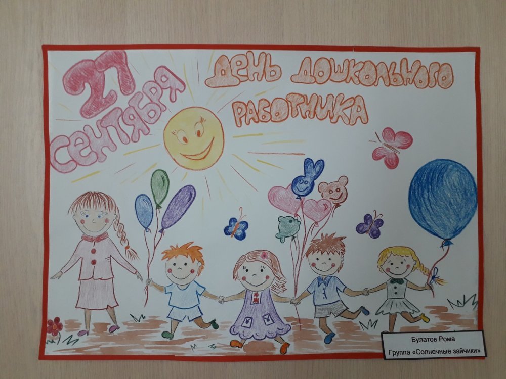 Рисунок ко Дню дошкольного работника