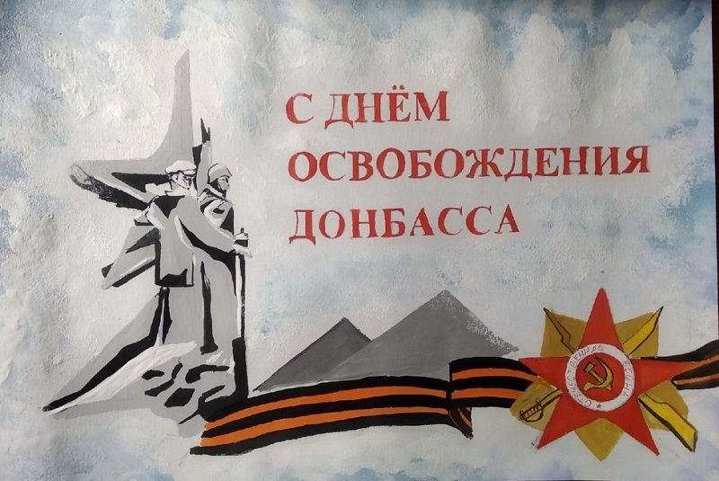 День освобождения Донбасса рисунки