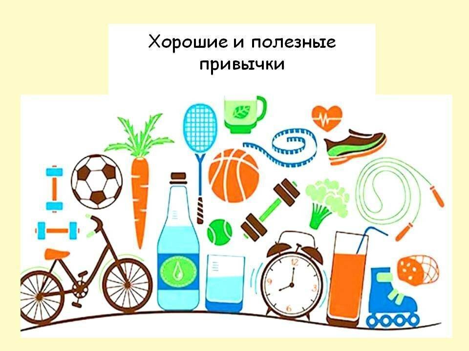 Полезные привычки рисунок (49 фото) скачать бесплатно