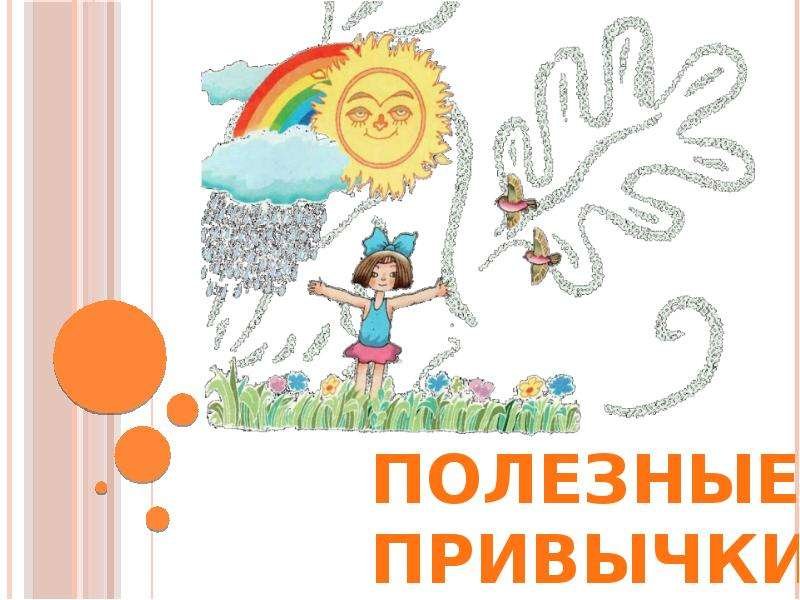 Полезные привычки рисунок (49 фото) скачать бесплатно