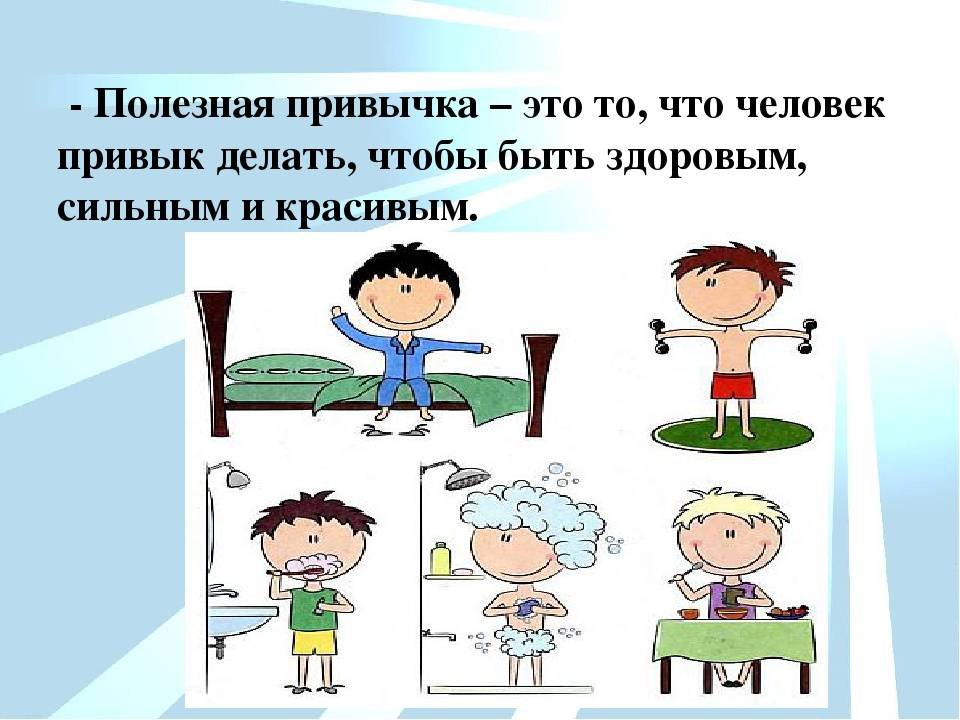 Полезные привычки рисунок (49 фото) скачать бесплатно