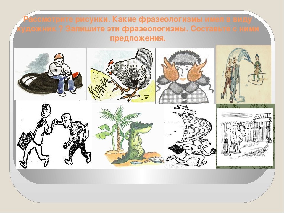 Рисунок любого фразеологизма (50 фото) скачать бесплатно