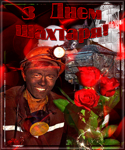 Гиф с днем шахтаря на українській мові