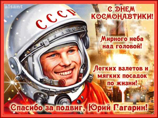 Классная гиф открытка с поздравлениями и пожеланиями на день космонавтики! Спасибо за подвиг, Юрий Гагарин!