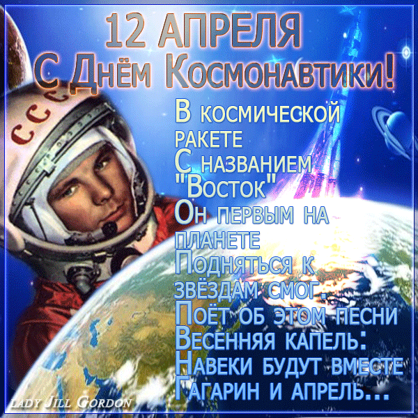 Поздравления с днём космонавтики открытки и гифки