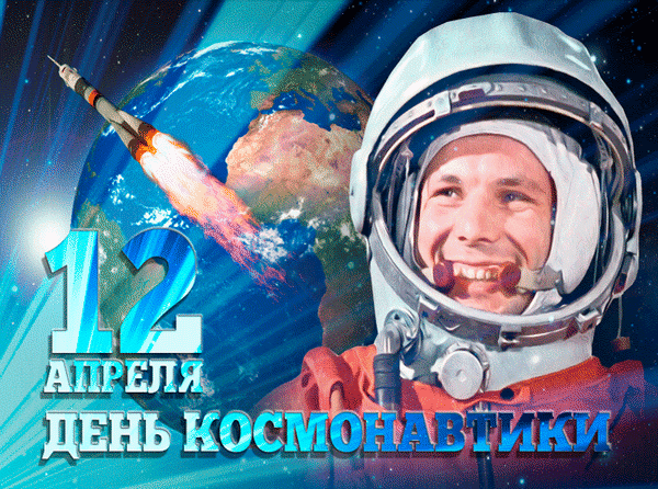 Открытка поздравляю с днём космонавтики 12 апреля!