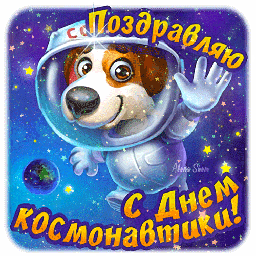 Необычная креативная и новая открытка поздравляю с днём космонавтики!