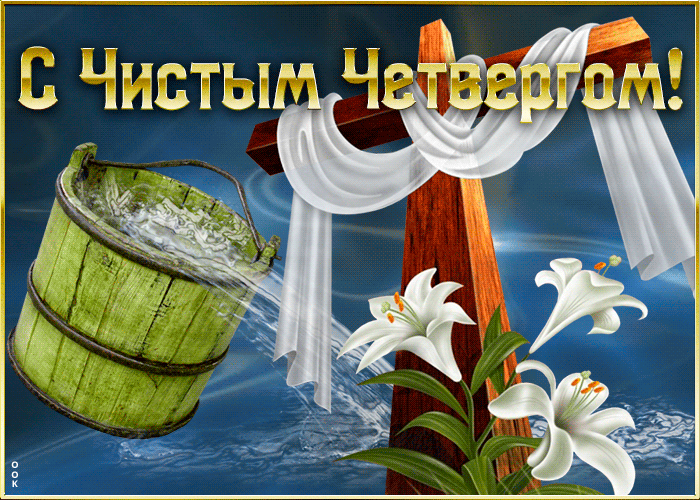 Живая православная открытка с Чистым Четвергом