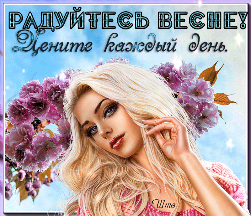 Мерцающая открытка радуйтесь весне! Цените каждый день.