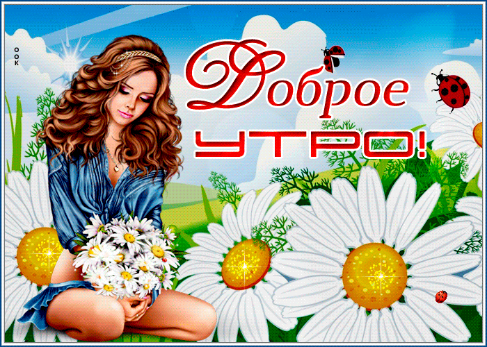 Пожелания доброго весеннего утра от девушки в ромашках!