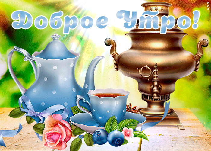 Картинка доброе утро для настроения