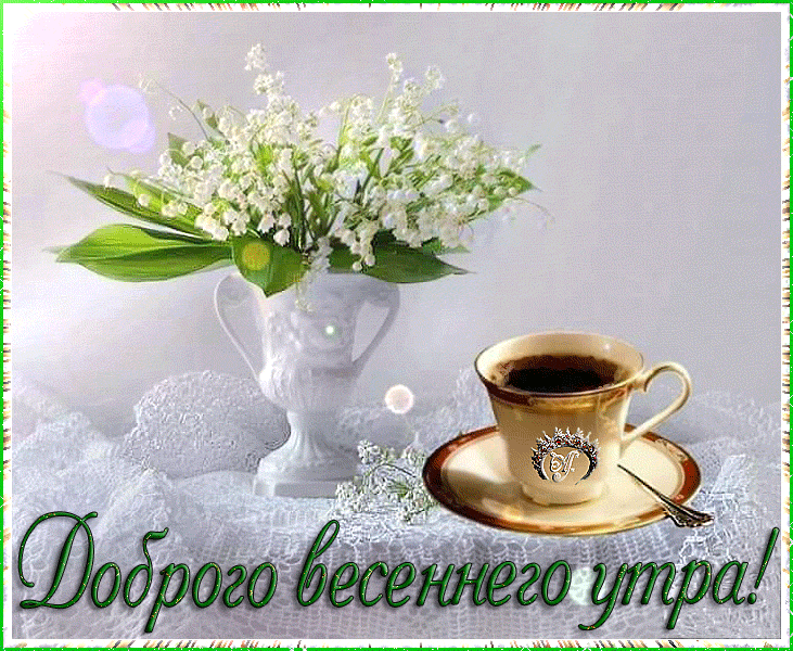 Пожелания доброго Весеннего утра