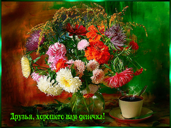 Мерцающая гифка с букетом цветов и пожеланием хорошего летнего дня!