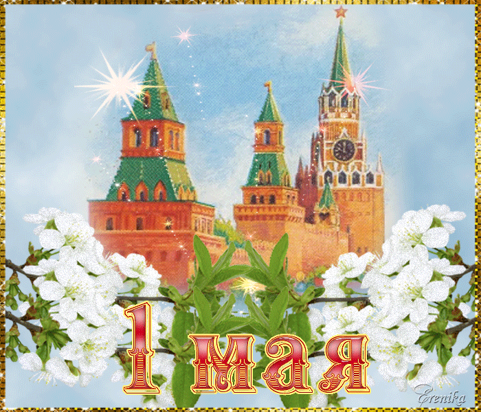 Анимационная картинка с 1 маем.