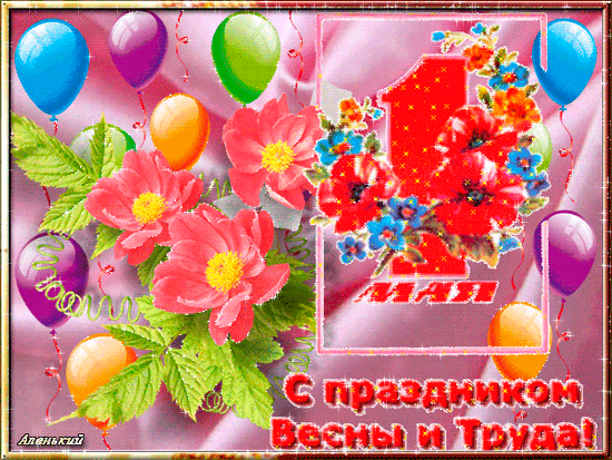 С праздником вас весны и труда, праздничные первомайские анимационные открытки и картинки.