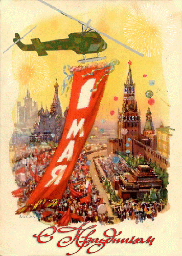 Советская картинка с Праздником 1 Мая. Всемирный праздник 1 мая (Первое мая, Первомай, Праздник весны и труда, День труда, День весны, День международной солидарности трудящихся, Красный день календаря).