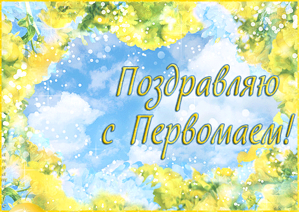 Весенняя картинка поздравляю с Первомаем!