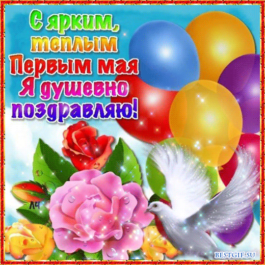 Красивая мерцающая картинка с ярким, тёплым первым мая я душевно поздравляю!