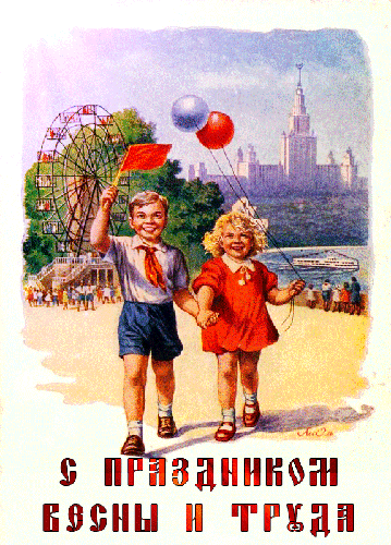Картинка советская - С праздником весны и труда!