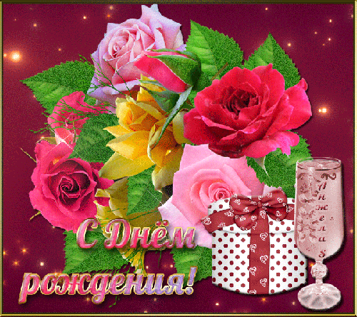 Открытка анимация с красивыми розами на день рождения женщине ждя ватсап, коллеге, девушке, сестре, маме. С днём рождения поздравляю! Знай, что ты всегда красива! От души тебе желаю Быть здоровой и счастливой!
