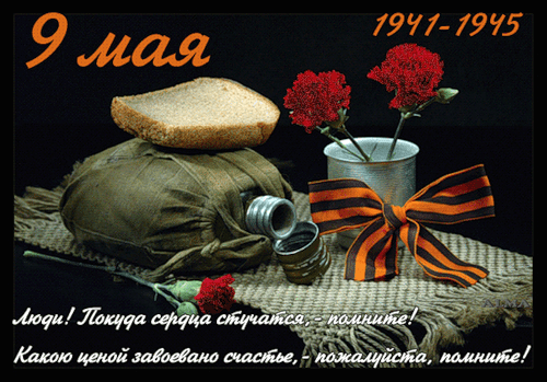 Поздравительная открытка 9 мая 1941-1945