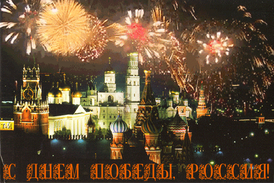 С Днем Победы, Россия! Красивая открытка с салютом над Москвой.