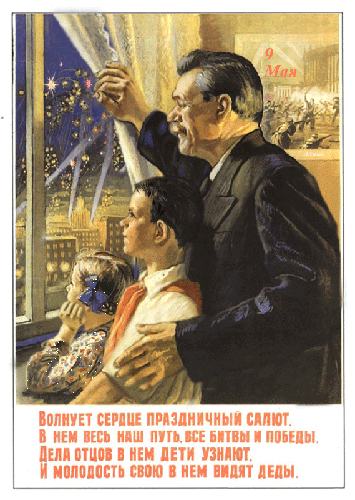 Советская открытка с текстом к 9 мая : Волнует сердце праздничный салют. В нем весь наш путь, все битвы и победы. Дела отцов в нем дети узнают. И молодость свою в нем видят деды.