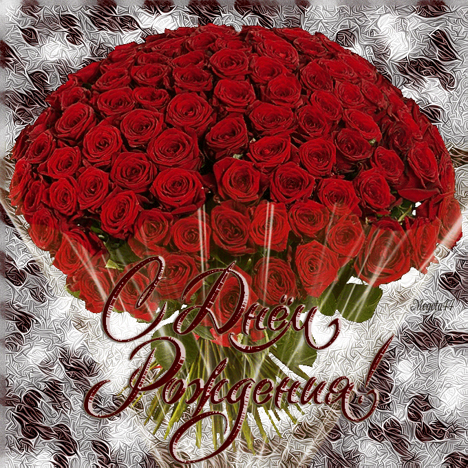 С днем рождения розы картинки. Букет роз с днем рождения, Красивый букет роз с днем рождения гиф открытка!