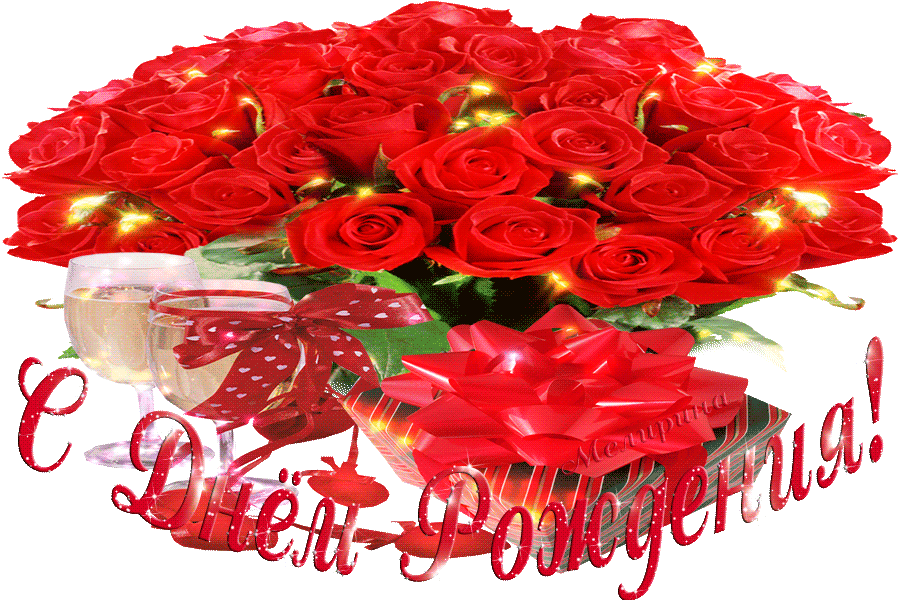 С днем рождения розы картинки с пожеланиями. Букет роз с днем рождения gif анимация.