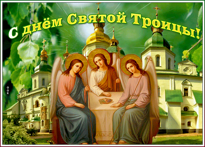 Православная открытка с Троицей