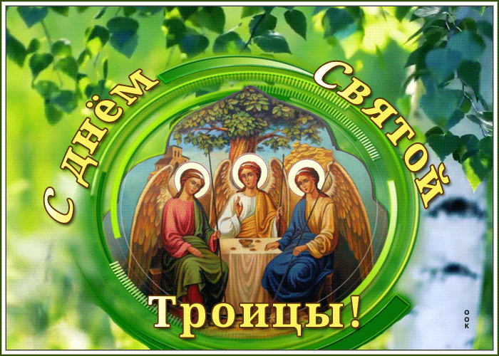 Красивая гиф открытка с днем Святой Троицы 2021