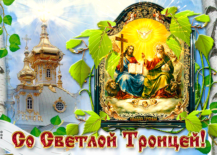 Светлая Троица, с праздником вас всех поздравляю, красивая мерцающая картинка