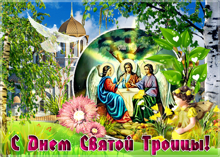 Красивая открытка с Троицей